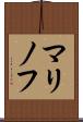 マリノフ Scroll