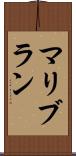 マリブラン Scroll
