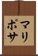 マリポサ Scroll