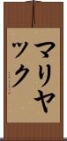 マリヤック Scroll