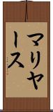 マリヤース Scroll