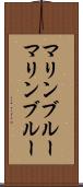 マリンブルー Scroll