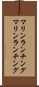 マリンランチング Scroll