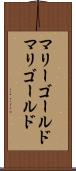 マリーゴールド Scroll