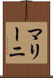 マリーニ Scroll