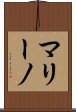 マリーノ Scroll