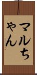 マルちゃん Scroll