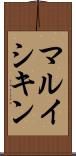 マルイシキン Scroll