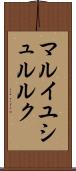 マルイユシュルルク Scroll