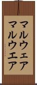 マルウェア Scroll