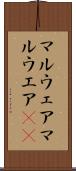 マルウェア Scroll