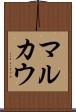 マルカウ Scroll