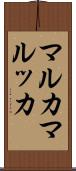 マルカ Scroll