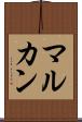 マルカン Scroll
