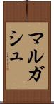 マルガシュ Scroll