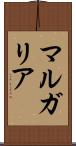 マルガリア Scroll