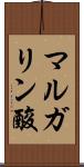マルガリン酸 Scroll