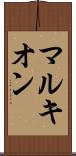 マルキオン Scroll