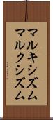 マルキシズム Scroll
