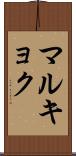 マルキョク Scroll