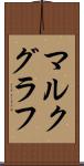 マルクグラフ Scroll