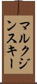マルクジンスキー Scroll