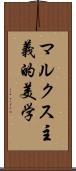 マルクス主義的美学 Scroll