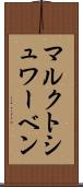 マルクトシュワーベン Scroll