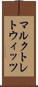 マルクトレトウィッツ Scroll