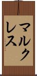 マルクレス Scroll