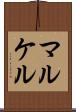 マルケル Scroll