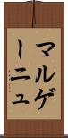 マルゲーニュ Scroll