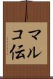 マルコ伝 Scroll