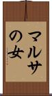 マルサの女 Scroll