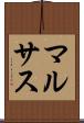 マルサス Scroll