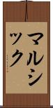 マルシック Scroll