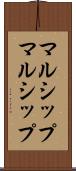 マルシップ Scroll
