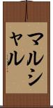 マルシャル Scroll