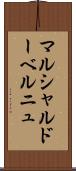 マルシャルドーベルニュ Scroll