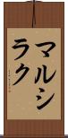 マルシラク Scroll