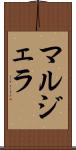 マルジェラ Scroll