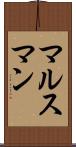 マルスマン Scroll