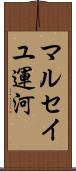 マルセイユ運河 Scroll