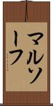 マルソーフ Scroll