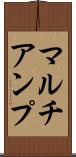 マルチアンプ Scroll