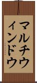 マルチウィンドウ Scroll