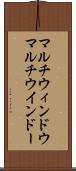 マルチウィンドウ Scroll