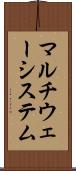 マルチウェーシステム Scroll