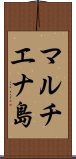 マルチエナ島 Scroll