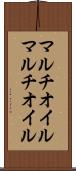 マルチオイル Scroll